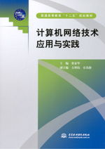 計(jì)算機(jī)網(wǎng)絡(luò)技術(shù)應(yīng)用與實(shí)踐 連接世界的數(shù)字脈絡(luò)