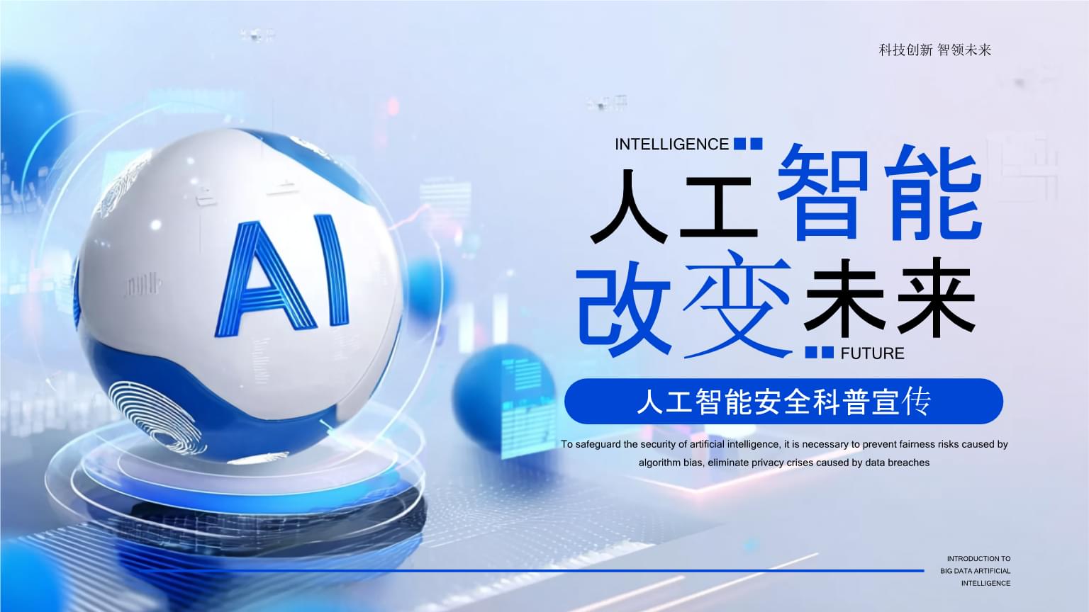 藍(lán)色科技人工智能安全科普宣傳PPT模板.pptx